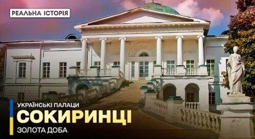 Козацький палац у Сокиринцях: Українські палаци. Золота доба