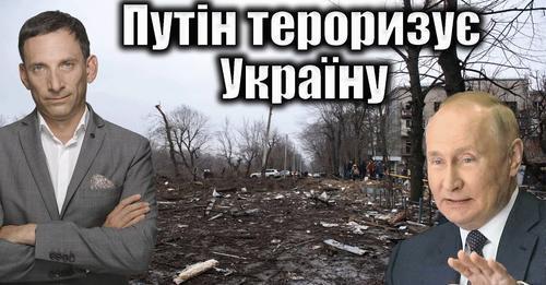 Путін тероризує Україну | Віталій Портников