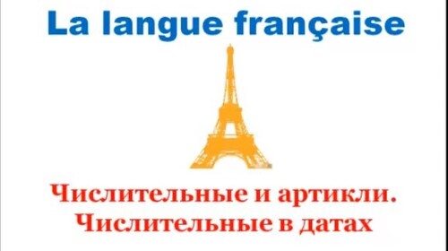Уроки французского #43: Числительные и артикли. Числительные в датах