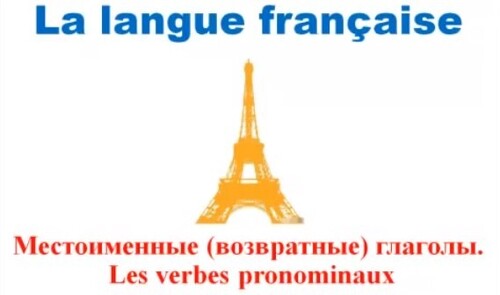 Уроки французского #44: Местоименные (возвратные) глаголы