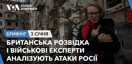 Брифінг.Британська розвідка, військові експерти аналізують атаки Росії