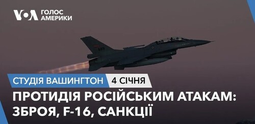 Голос Америки - Студія Вашингтон (04.01.2024): Протидія російським атакам: зброя, F-16, санкції