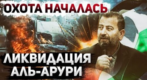 "Ликвидация главарей ХАМАСа" - Сергей Ауслендер