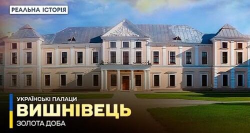 Від козаків до королів: Вишнівець. Українські палаци. Золота доба