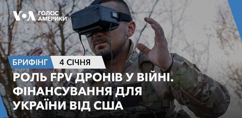 Брифінг. Роль FPV дронів у війні. Фінансування для України від США