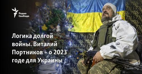 Логика долгой войны. Виталий Портников – о 2023 годе для Украины