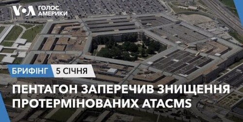 Брифінг. Пентагон заперечив знищення протермінованих ATACMS