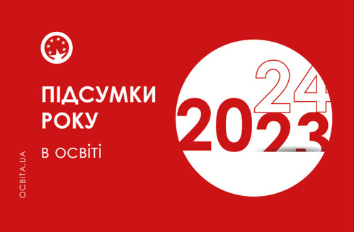 Підсумки 2023 року в освіті: головні події