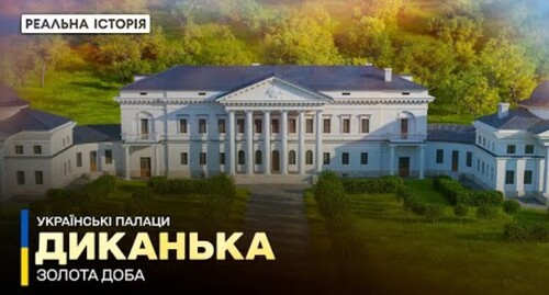 Куди зник архів Кочубеїв? Диканька. Українські палаци. Золота доба