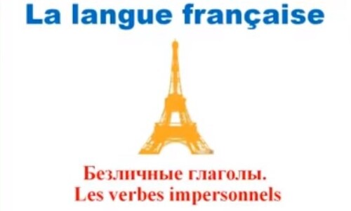 Уроки французского #46: Безличные глаголы. Les verbes impersonnels