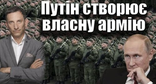 Путін створює власну армію | Віталій Портников