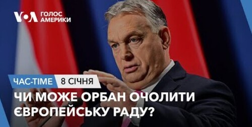 Час-Time CHAS-TIME (9 січня, 2024): Чи може Орбан очолити Європейську раду?