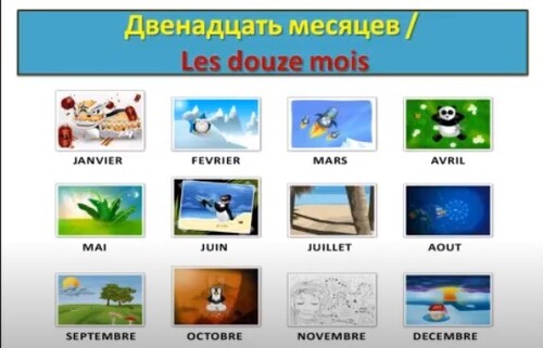 Уроки французского #48: Двенадцать месяцев. Les douze mois