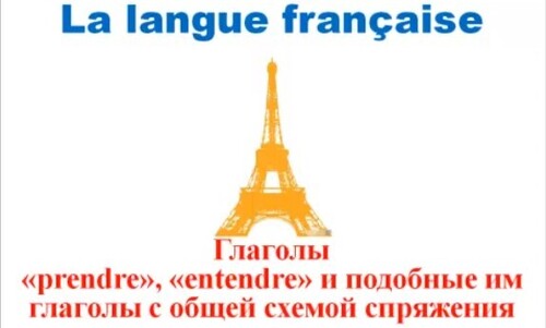 Уроки французского #50: Глаголы " prendre ", " entendre " и подобные им глаголы в настоящем времени