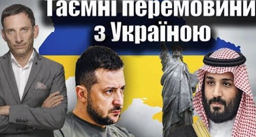 Таємні перемовини з Україною | Віталій Портников