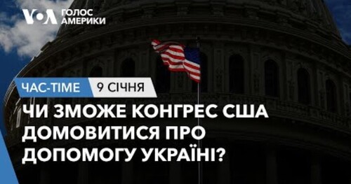 Час-Time CHAS-TIME (10 січня, 2024): Чи зможе Конгрес США домовитися про допомогу Україні?