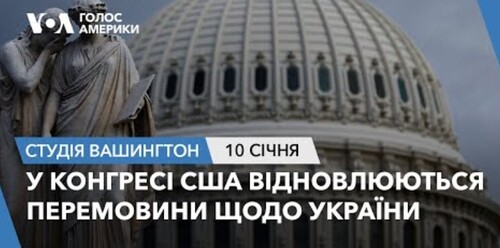 Голос Америки - Студія Вашингтон (10.01.2024): У Конгресі США відновлюються перемовини щодо України