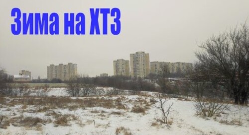 ХАРЬКОВ, ХТЗ 09.01.24