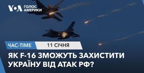 Час-Time CHAS-TIME (12 січня, 2024): Як F-16 зможуть захистити Україну від атак РФ?