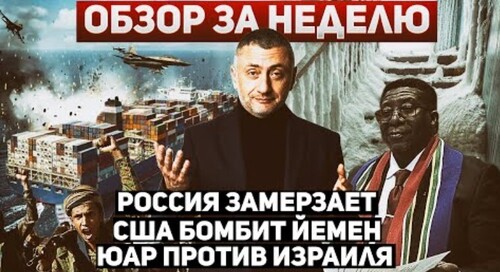 "Обзор за неделю. Россия замерзает, ЮАР против Израиля, США бомбит Йемен" - Сергей Ауслендер