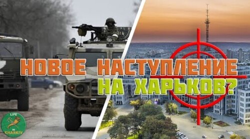 Новое наступление на Харьков 15 января 2024 года