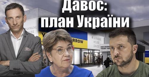 Давос: план України | Віталій Портников