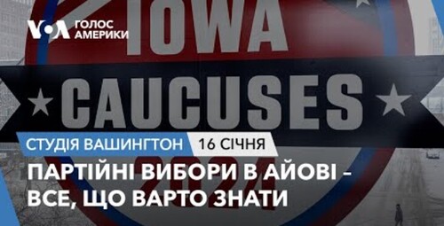 Голос Америки - Студія Вашингтон (16.01.2024): Партійні вибори в Айові – все, що варто знати