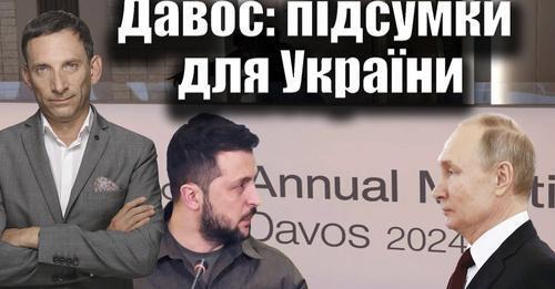 Давос: підсумки для України | Віталій Портников