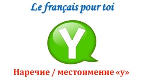 Уроки французского #57: Местоимение и наречие " y "