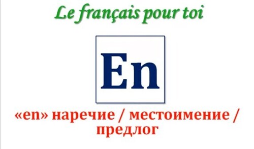 Уроки французского #58: Местоимение, наречие и предлог " en "