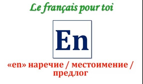 Уроки французского #59: Местоимение, наречие и предлог " en " (II)