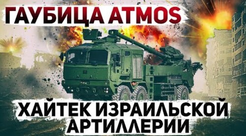 "Израильская САУ ATMOS-2000. Быстро, точно, мощно" - Сергей Ауслендер