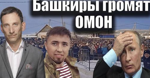 Башкиры громят ОМОН | Виталий Портников