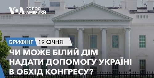 Брифінг. Чи може Білий дім надати допомогу Україні в обхід Конгресу?