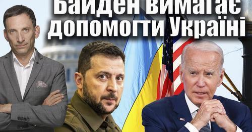 Байден вимагає допомогти Україні | Віталій Портников