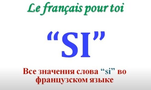Урок #61: Слово " si " во французском языке. И все его значения