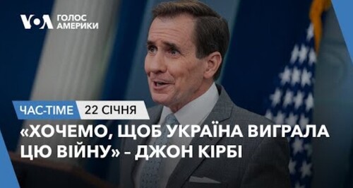Час-Time CHAS-TIME (23 січня, 2024):  «Хочемо, щоб Україна виграла цю війну» – Джон Кірбі