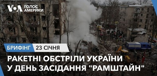 Брифінг. Ракетні обстріли України у день засідання "Рамштайн"