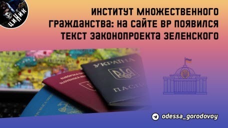 Текст законопроекта, который регулирует вопрос института множественного гражданства, появился на сайте Верховной Рады