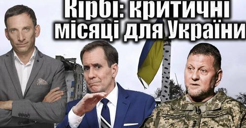 Кірбі: критичні місяці для України | Віталій Портников