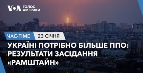 Час-Time CHAS-TIME (24 січня, 2024): Україні потрібно більше ППО:Результати засідання «Рамштайн»