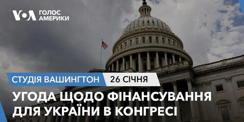 Голос Америки - Студія Вашингтон (26.01.2024): Угода щодо фінансування для України в Конгресі