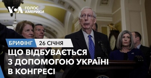 Брифінг. Що відбувається з допомогою Україні в Конгресі