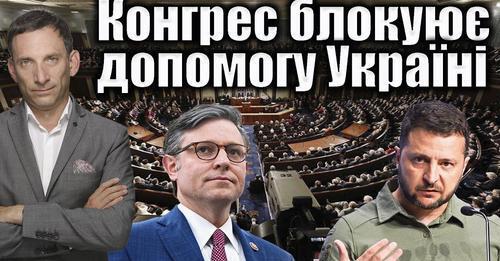Конгрес блокуює допомогу Україні | Віталій Портников