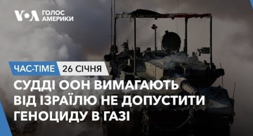 Час-Time CHAS-TIME (27 січня, 2024): Судді ООН вимагають від Ізраїлю не допустити геноциду в Газі