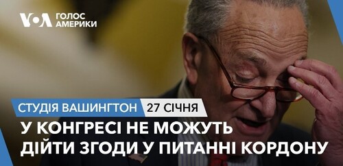 Голос Америки - Студія Вашингтон (27.06.2023): У Конгресі не можуть дійти згоди у питанні кордону