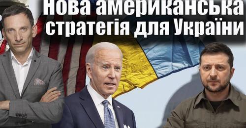 Нова американська стратегія для України | Віталій Портников